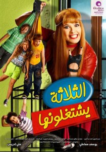 مشاهدة فيلم الثلاثة يشتغلونها كامل