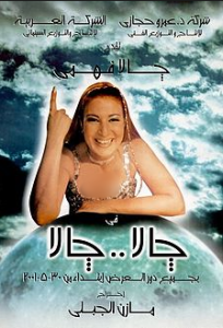 مشاهدة فيلم جالا جالا كامل