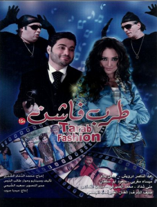 مشاهدة فيلم طرب فاشن كامل