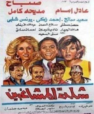 مشاهدة فيلم شلة المشاغبين كامل