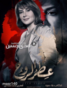 مسلسل عطر الروح