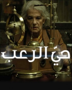 فيلم حي الرعب Aterrados مترجم