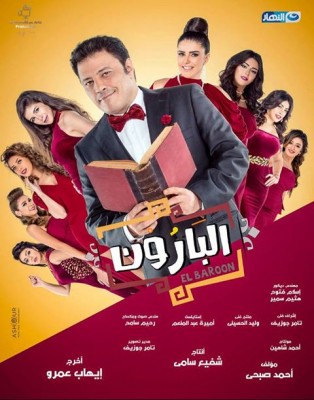 مسلسل البارون الحلقة 5 كاملة