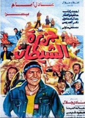 مشاهدة فيلم جزيرة الشيطان كامل