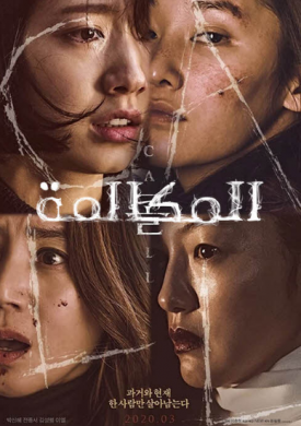 فيلم المكالمة Call 2020 مترجم