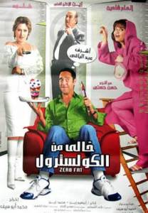 مشاهدة فيلم خالي من الكوليسترول كامل