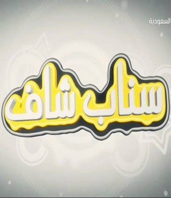 مسلسل سناب شاف الحلقة 3 كاملة