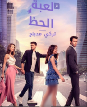 مسلسل لعبة الحظ الحلقة 2 مدبلجة