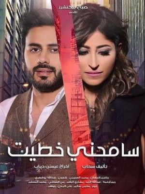 مسلسل سامحني خطيت