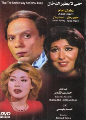 مشاهدة فيلم حتى لايطير الدخان كامل