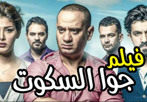 مشاهدة فيلم جوا السكوت كامل اون لاين