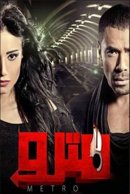 مشاهدة فيلم مترو كامل HD