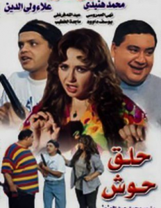 فيلم حلق حوش كامل اون لاين