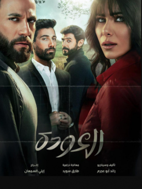 مسلسل العودة كامل