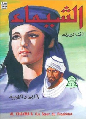 مشاهدة فيلم الشيماء كامل