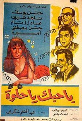 مشاهدة فيلم بحبك يا حلوة كامل