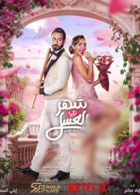 مشاهدة فيلم شهر زي العسل كامل HD