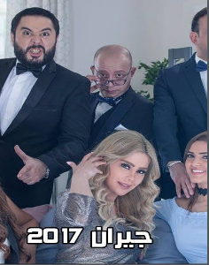 مسلسل جيران