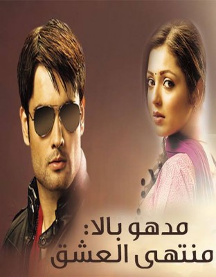 مسلسل مادهوبالا منتهى العشق الحلقة 58