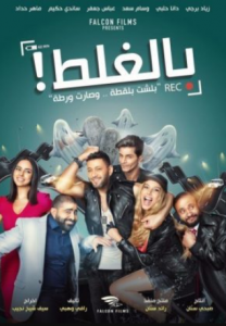 فيلم بالغلط كامل اون لاين