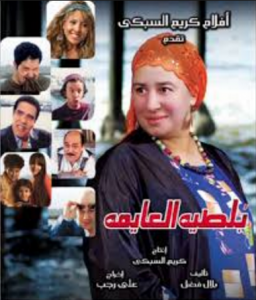 فيلم بلطيه العايمه كامل اون لاين