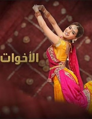 مسلسل الأخوات الجزء 2 الحلقة 99