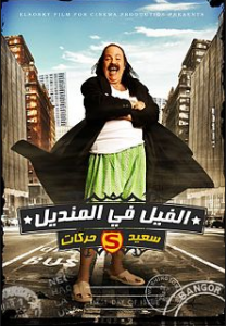 مشاهدة فيلم الفيل في المنديل كامل اون لاين