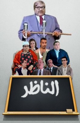 فيلم الناظر كامل اون لاين