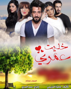 مسلسل خذيت من عمري الحلقة 1 الاولى