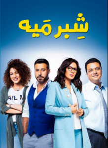 مسلسل شبر ميه الحلقة 9