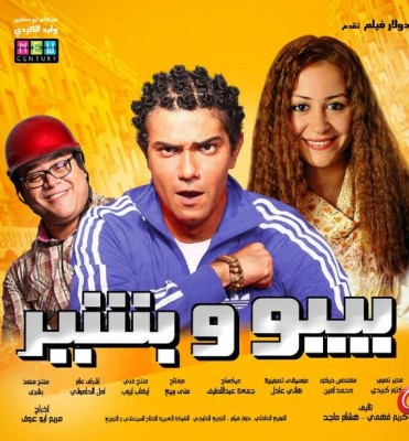 مشاهدة فيلم بيبو وبشير كامل