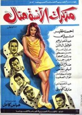 مشاهدة فيلم مذكرات الانسة منال كامل