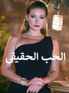 مسلسل الحب الحقيقي