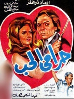 مشاهدة فيلم حرامي الحب كامل