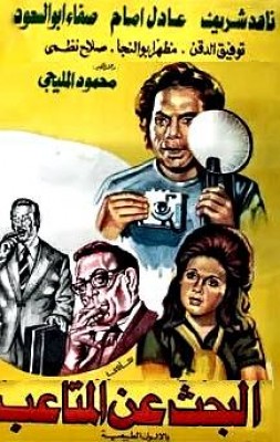 مشاهدة فيلم البحث عن المتاعب كامل