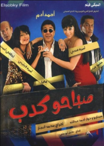 فيلم صباحو كدب كامل اون لاين