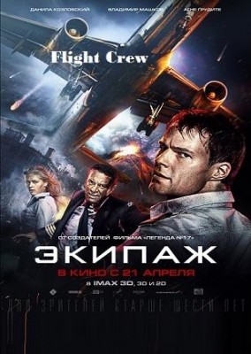 فيلم Flight Crew 2016 كامل اون لاين