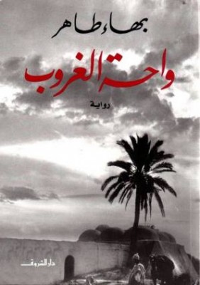 مشاهدة فيلم واحة الغروب كامل