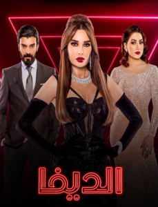 مسلسل الديفا الحلقة 4 الرابعة