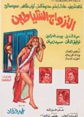 مشاهدة فيلم الأزواج الشياطين كامل