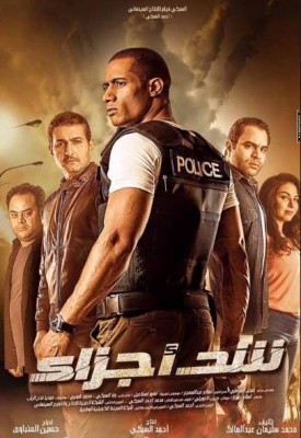 مشاهدة فيلم شد أجزاء كامل اون لاين HD