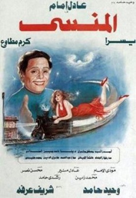 مشاهدة فيلم المنسي كامل