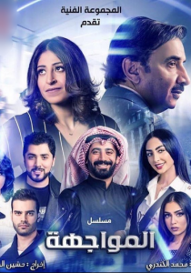 مسلسل المواجهة الحلقة 1 الاولى