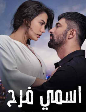 مسلسل اسمي فرح الحلقة 18 مدبلجة