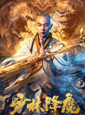 فيلم Shao Lin Xiang Mo 2020 مترجم