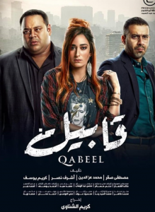 مسلسل قابيل كامل