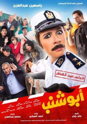 مشاهدة فيلم ابو شنب كامل بجودة عالية