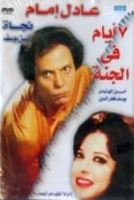 مشاهدة فيلم 7 أيام في الجنة كامل