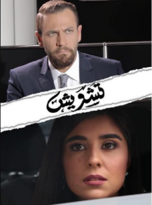 مسلسل تشويش