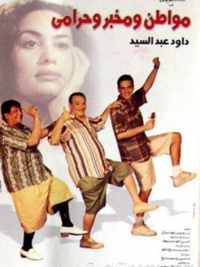 مشاهدة فيلم مواطن و مخبر و حرامي كامل